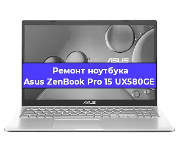 Ремонт ноутбука Asus ZenBook Pro 15 UX580GE в Самаре